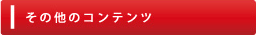 ���̑��̃R���e���c
