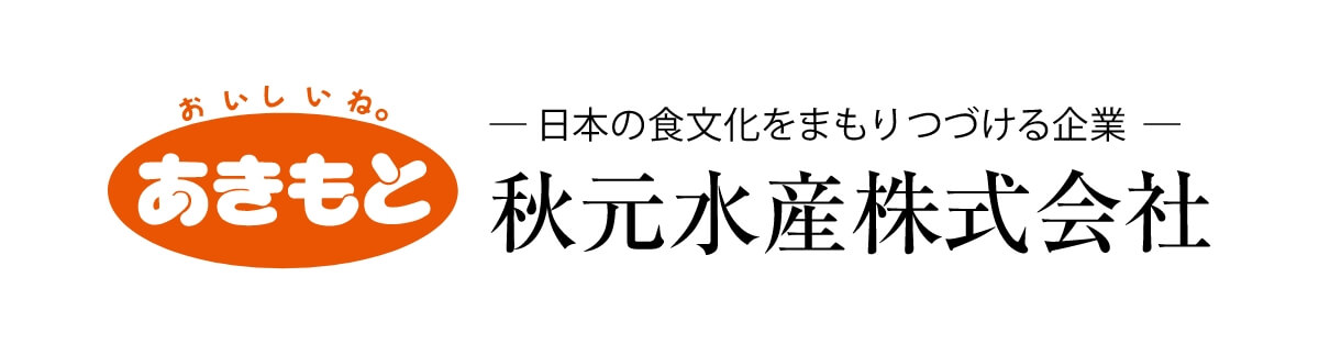 日本の食文化をまもりつづける企業 秋元水産株式会社