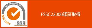 FSSC22000認証取得