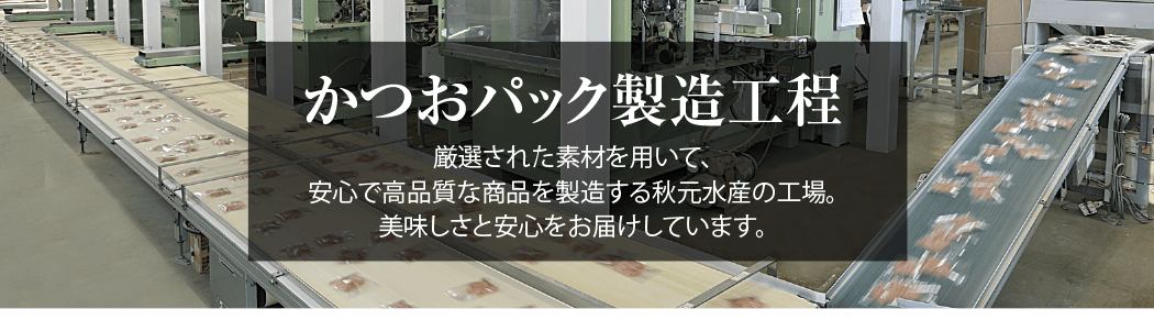 かつおパック製造工程