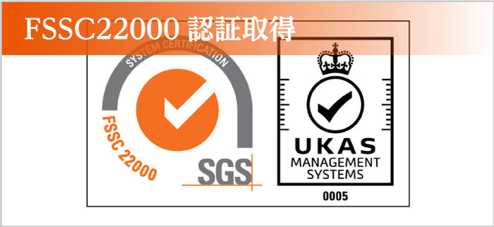 FSSC22000認証取得