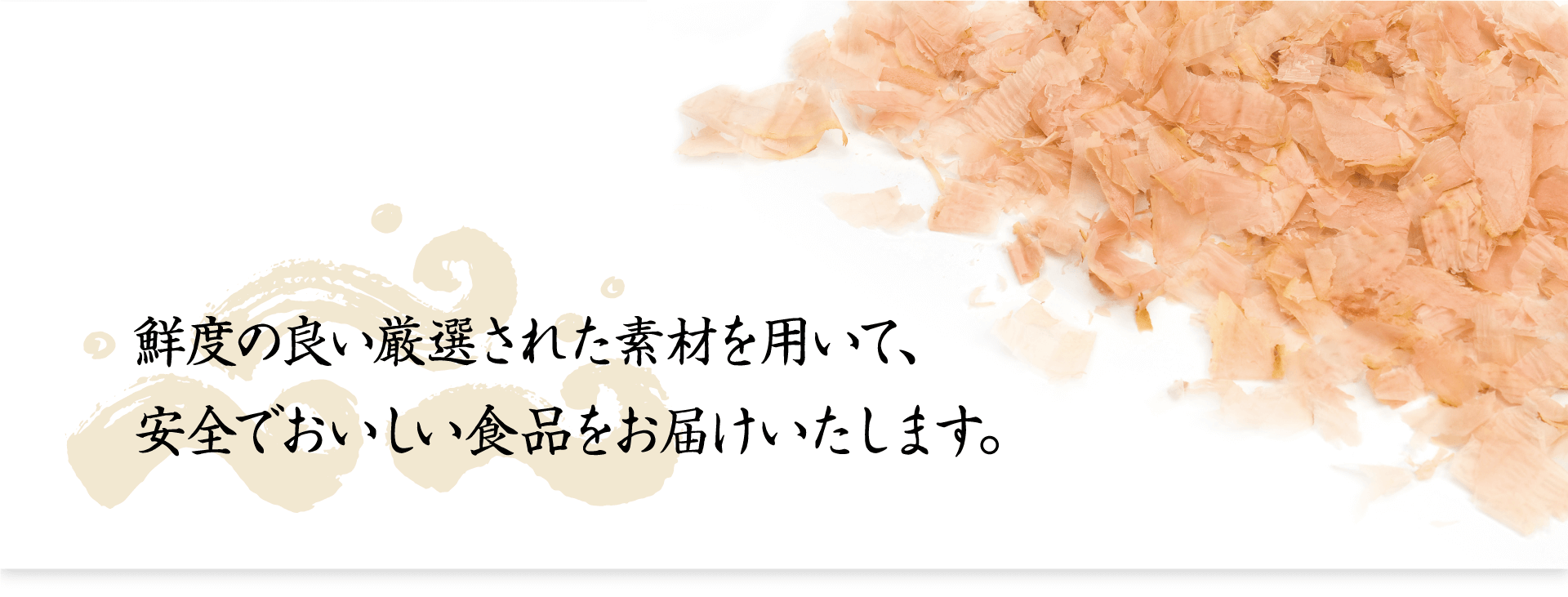 鮮度の良い厳選された素材を使った、安全でおいしい食品をお届けします。